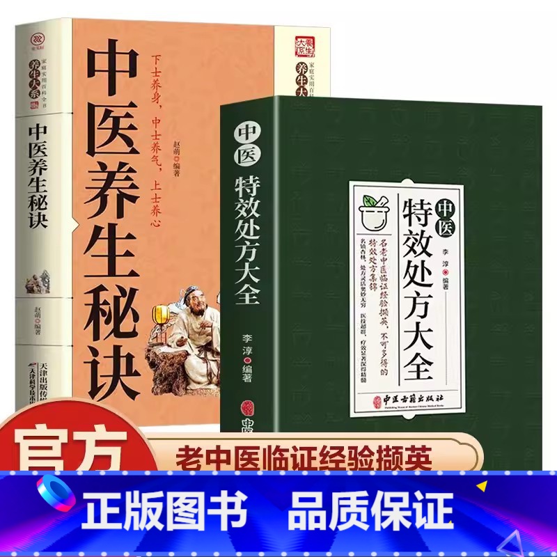 [全套2册]特效处方+中医养生秘诀 [正版]抖音同款中医特效处方大全 中医书籍入门诊断学 中药经典启蒙养生方剂 李淳著高清大图