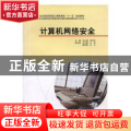 计算机网络安全