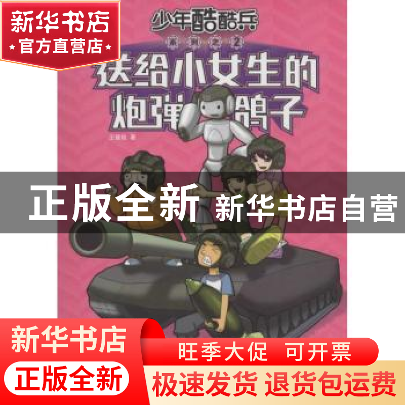 正版 送给小女生的炮弹鸽子 王慧艳著 解放军文艺出版社 97875033高清大图