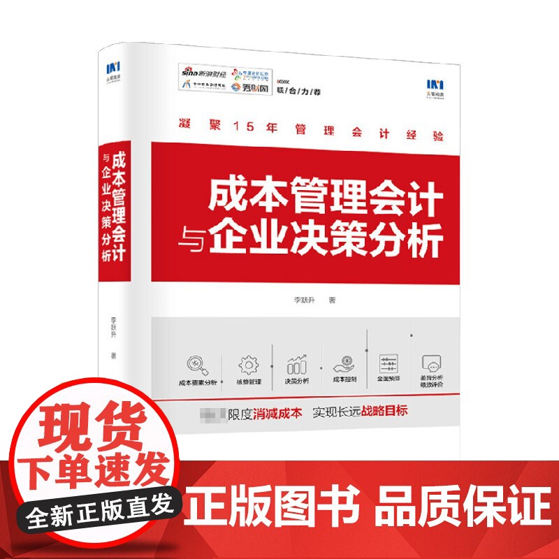 成本管理会计与企业决策分析 李跃升 著 商业财富高清大图