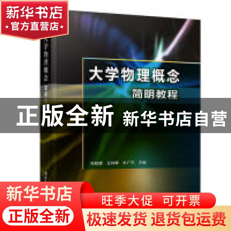 正版 大学物理概念简明教程 朱鋐雄,王向晖,朱广天主编 清华大