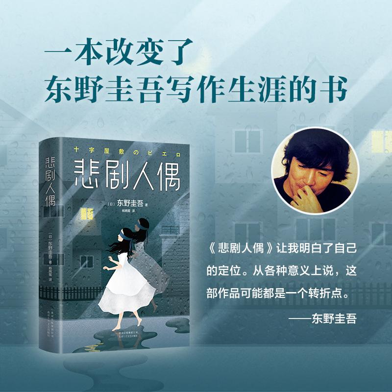 正版新书]悲剧人偶(日)东野圭吾 著;杨婉蘅 译 著9787530218198高清大图