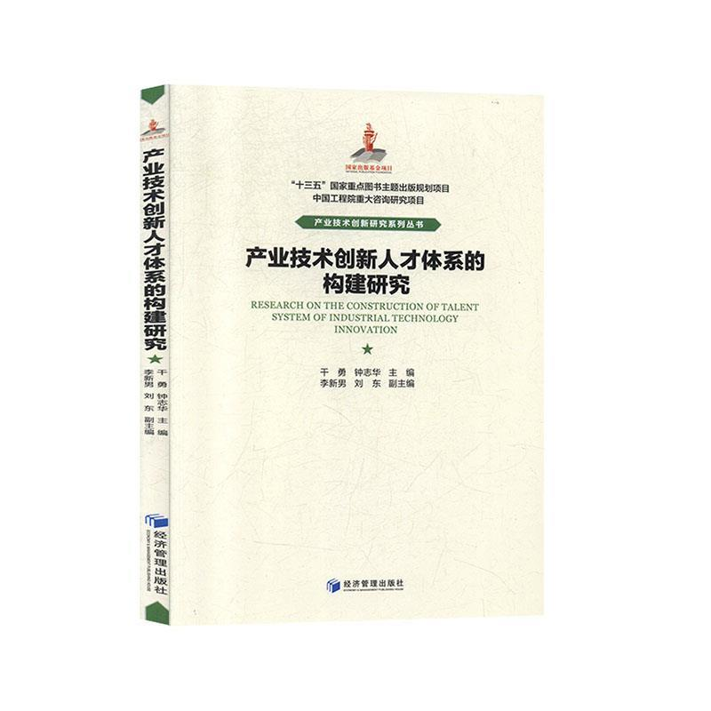 正版新书]产业技术创新人才体系的构建研究经济管理出版社978750高清大图