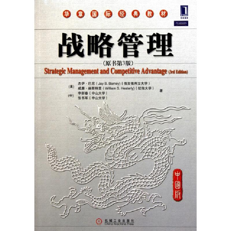 正版新书】战略管理(原书第3版中国版华章国际经典教材)(美)杰伊·
