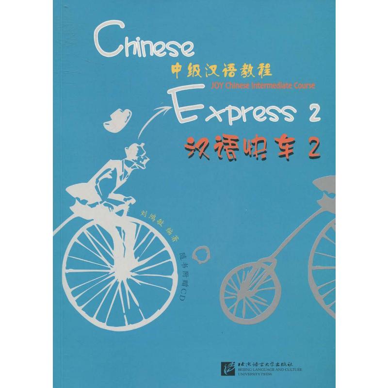 【M】汉语快车(附光盘2中级汉语教程)-9787561923436
