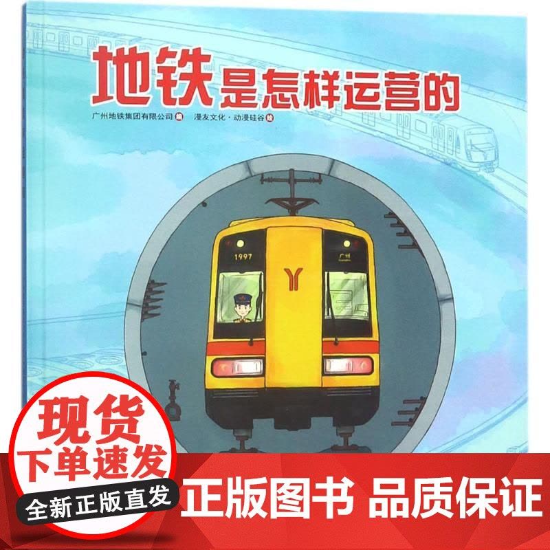 地铁是怎样运营的广州地铁集团有限公司 编;漫友文化·动漫硅谷 绘 著WX图片