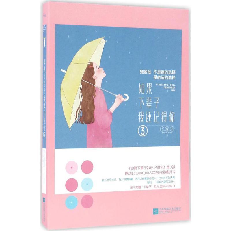 正版新书】如果下辈子我还记得你(3)子夜初9787539995748