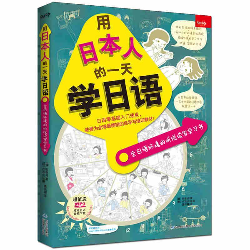 【M】用日本人的一天学日语-9787553444956