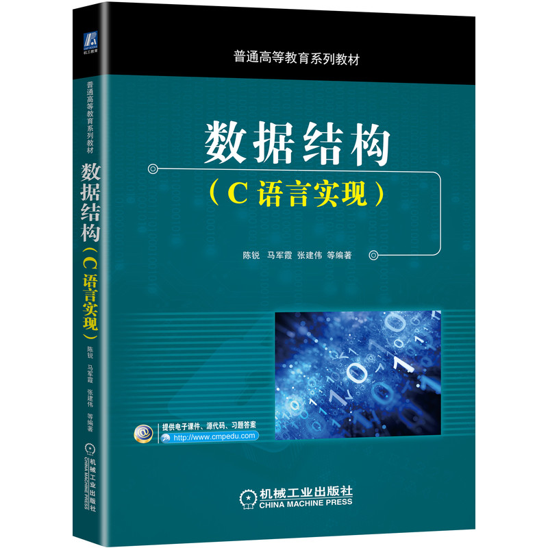 醉染图书数据结构(C语言实现普通高等教育系列教材)9787111660668高清大图