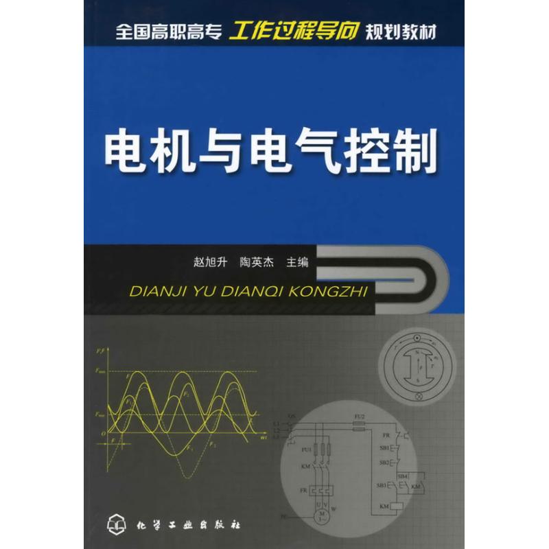 【M】电机与电气控制-9787122057013