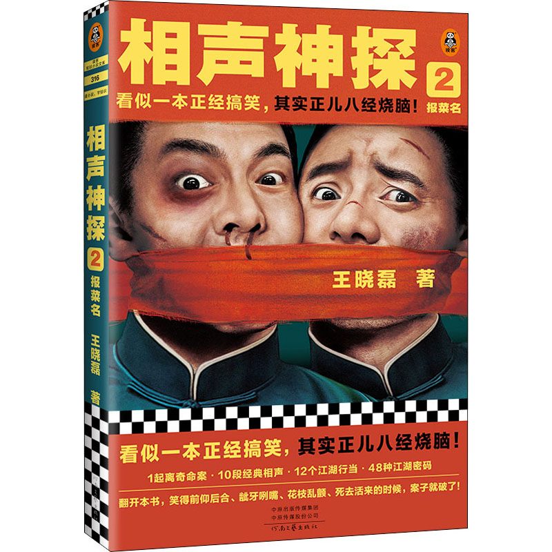 醉染图书相声神探 2 报菜名9787555913146高清大图
