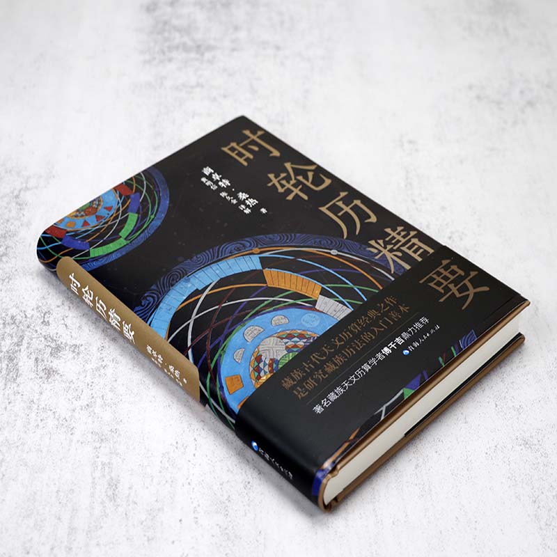 [正版]2册时轮历精要+中国古代天文历法 中国天文历法和藏历研究藏族古代天文历算经典之作自然科学天文学科普读物星空夜观高清大图