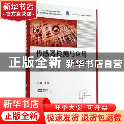 正版 传感器检测与应用 王斌 国防工业出版社 9787118097122 书籍