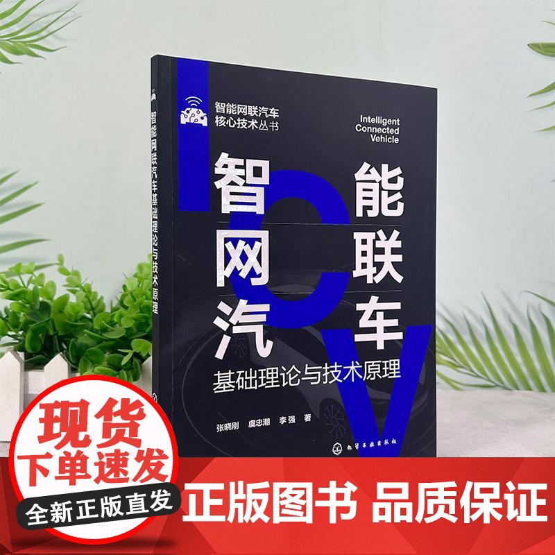 智能网联汽车基础理论与技术原理 张晓刚虞忠潮李强 化学工业出版社9787122475824正版书籍高清大图