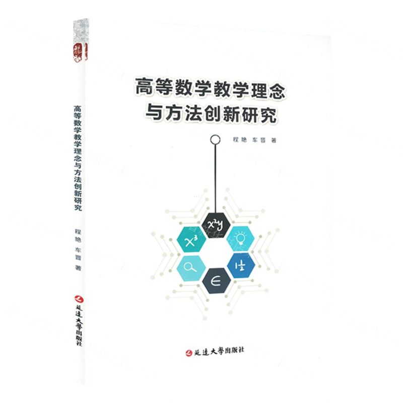 【N】高等数学教学理念与方法创新研究-9787230033503