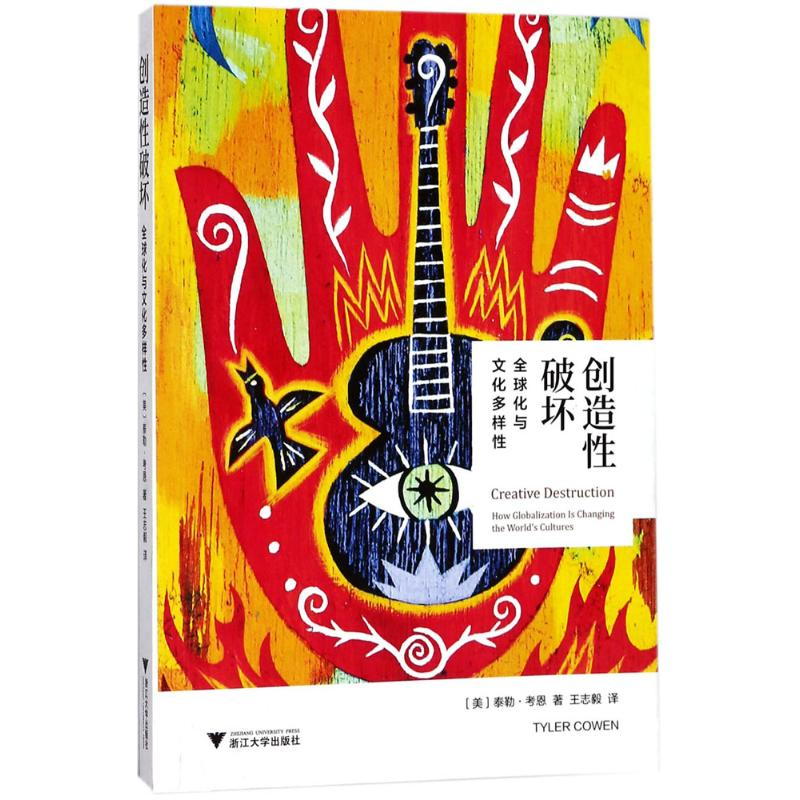 音像创造破坏(美)泰勒·考恩(Tyoer Cowen) 著;王志毅 译