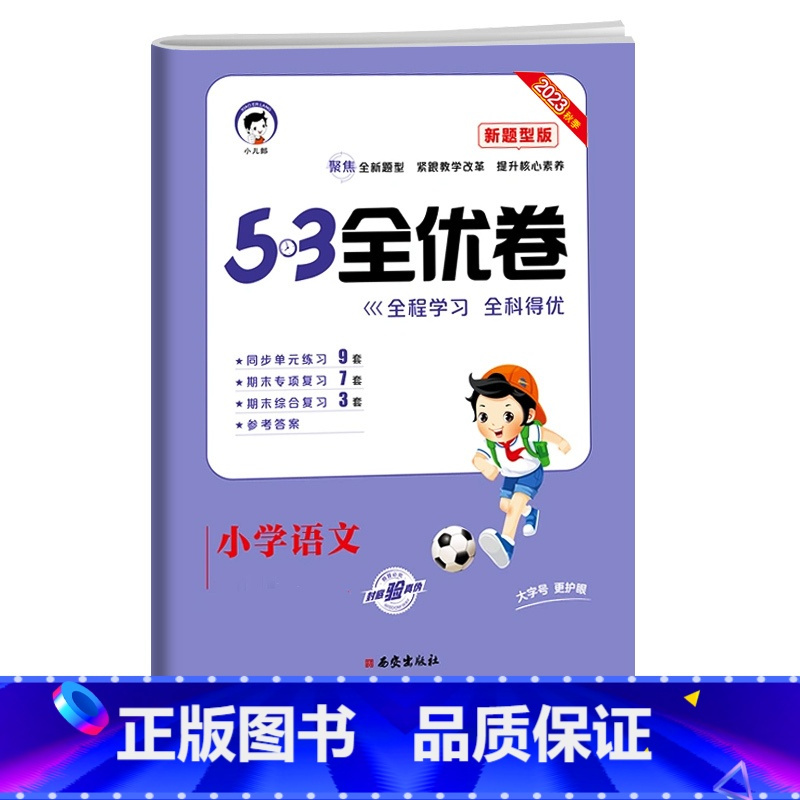 53新题型★语文(人教版) 五年级下 [正版]2024版53全优卷二年级上册下册一年级三四五六年级语文数学英语试卷测试卷