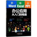 word excel ppt办公应用从入门到精通