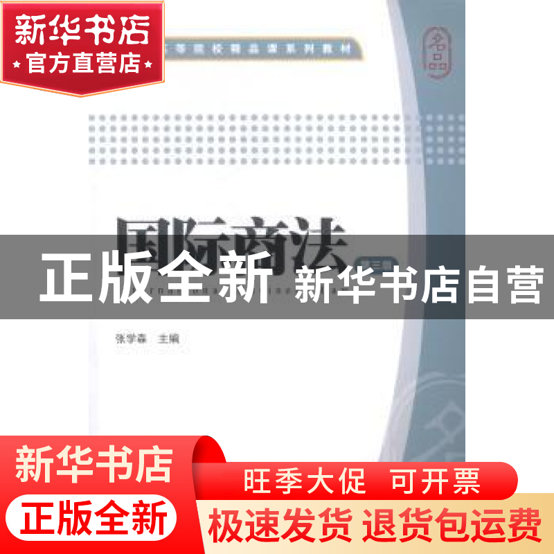 正版 国际商法 张学森主编 上海财经大学出版社 9787564219925 书高清大图