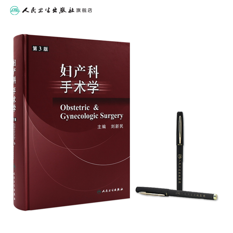 [正版]妇产科手术学 第3版 刘新民 主编 妇产科学 9787117055352 人民卫生出版社高清大图