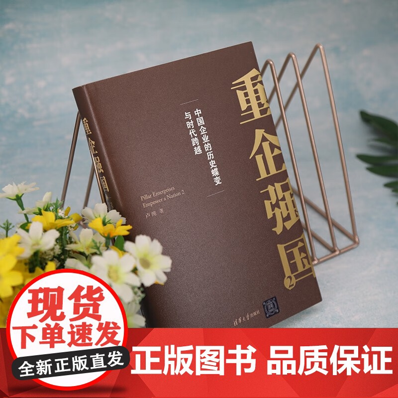重企强国2 卢纯著 第二部 中国企业的历史蝶变与时代跨越高清大图