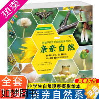 [正版][耕林童书馆品牌直销]亲亲自然绘本系列全套11册儿童自然科学启蒙绘本3-6-12周岁小学生动物植物昆虫百科全书儿
