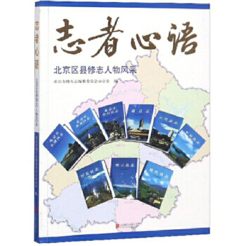 正版新书]志者心语:北京区县修志人物风采北京市地方志纂委员会高清大图