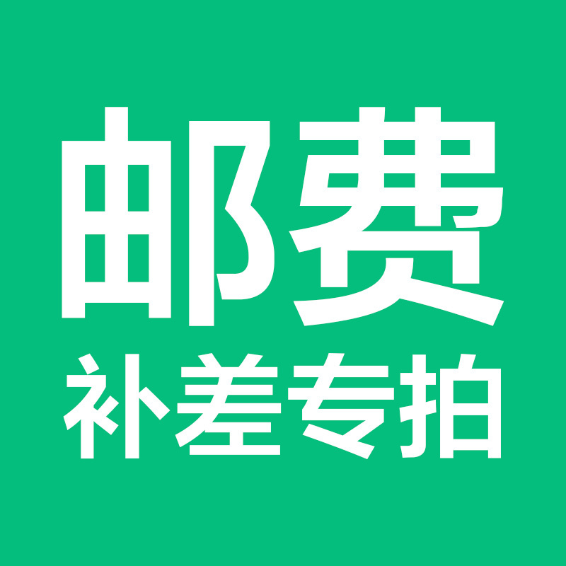 想念邮费补差专用