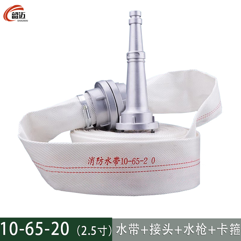 韶迈 消防水带20m套