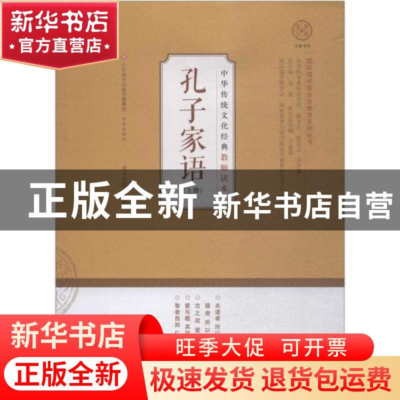 正版 孔子家语.上册 杨朝明 济南出版社 9787548836186 书籍