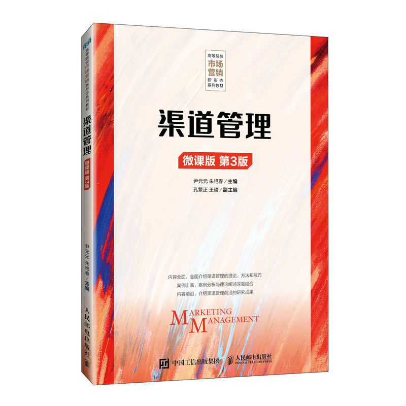 正版新书】渠道管理 微课版 第3版尹元元,朱艳春 编9787115639813