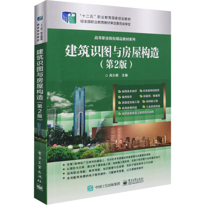 【M】建筑识图与房屋构造(第2版)-9787121099403