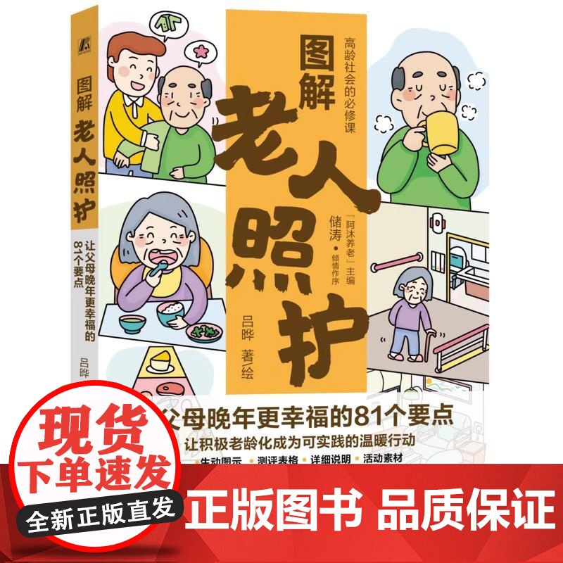 书全2册]图解老人照护 让父母晚年更幸福的81个要点 吕晔+老年人常见病预与照护书籍高清大图