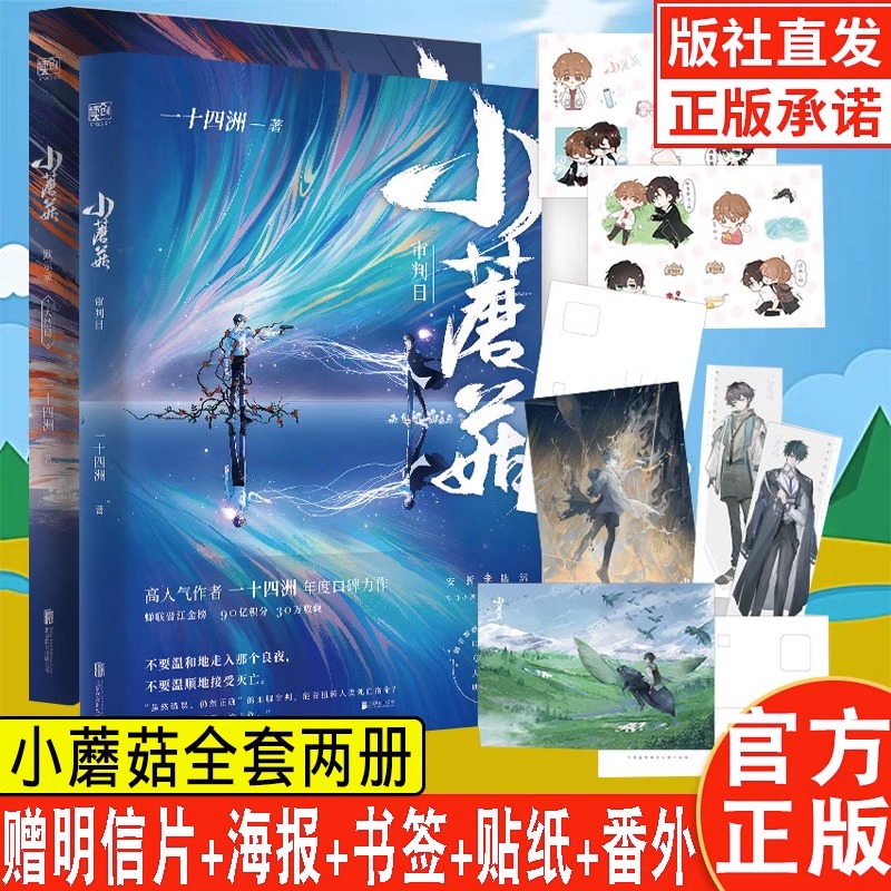 [正版]签章版含丰富随书赠品 小蘑菇 一十四洲 全套2册 审判日+默示录 新番外 晋江文学城青春爱情言情科幻纯爱小说原高清大图