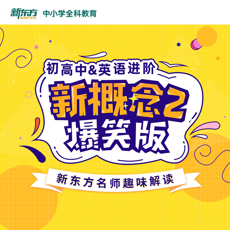 初高中&英语进阶 新概念2爆笑版 全额 [正版]新东方中小学全科教育 网络课程cd(虚拟商品单独)初高中英语进阶新概高清大图