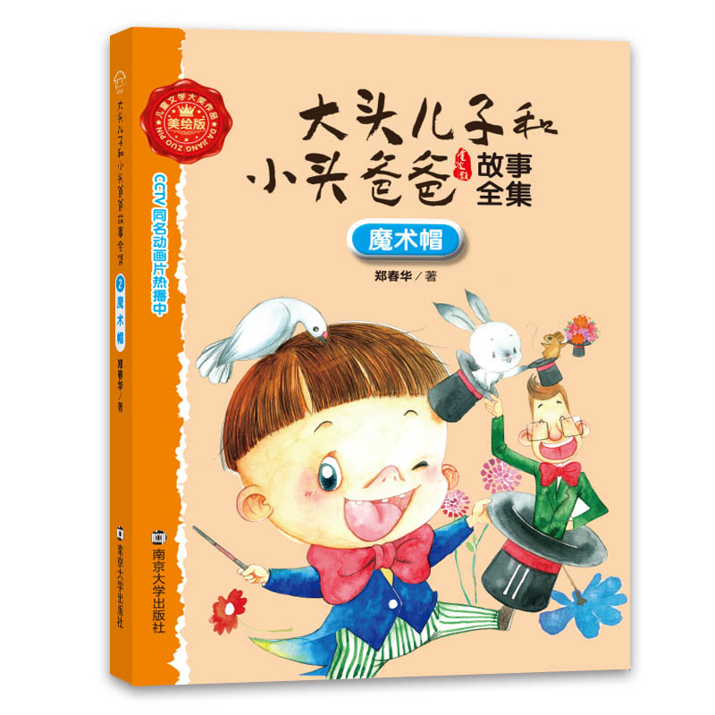 醉染图书魔术帽9787305162015高清大图