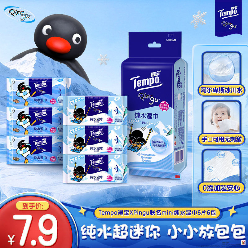 [得宝×Pingu企鹅联名]Tempo得宝纯水超迷你湿巾6片6包共36片 小包便携外出旅行超迷你湿巾男女儿童擦屁屁湿巾高清大图