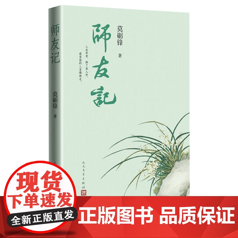 师友记 莫砺锋著 新中国第一位文学博士莫砺锋先生的“师友圈” 刘永济唐圭璋程千帆王水照深情回忆师友往事散文集 人民文学出高清大图