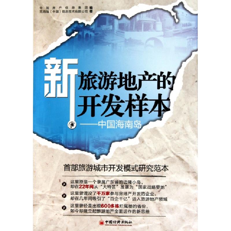 正版新书】新旅游地产的开发样本--中国海南岛丁祖昱978751360254