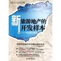 新旅游地产的开发样本--中国海南岛