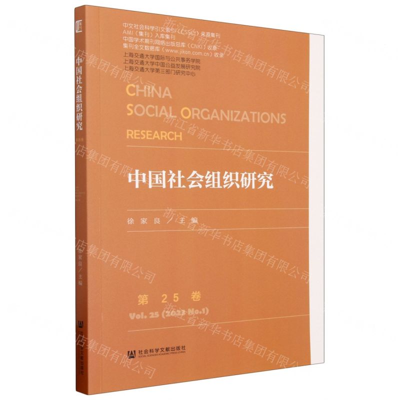 [N]中国社会组织研究(第25卷)-9787522820545高清大图
