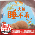 大熊睡不着 晨光出版社 (英)玛尼·麦吉(Marni McGee) 著；(英)肖恩·朱利安(Sean Julian) ·