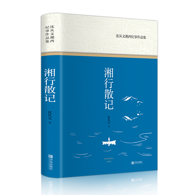 醉染图书沈从文湘西纪事作品集9787555287391