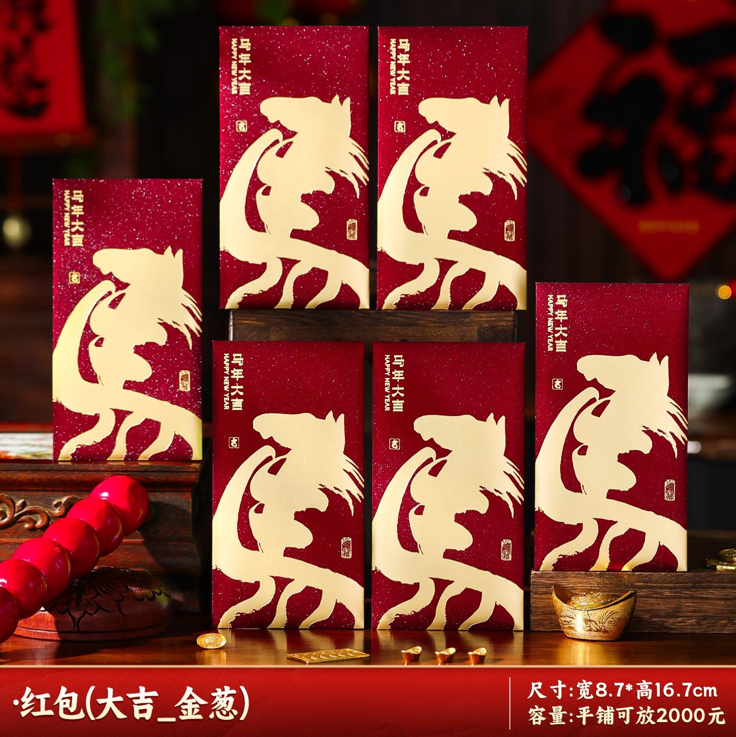 马年红包2026新款新年过年春节卡通压岁钱利是平铺可放2000--马年大吉_新年红包/6个装-马年大吉_新年红包/6个装