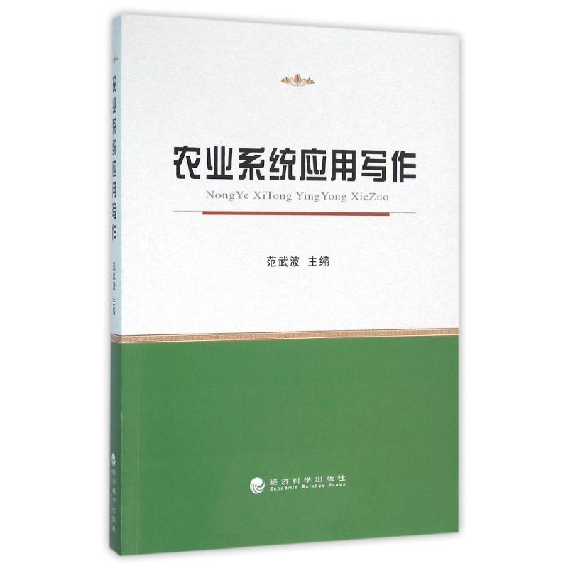 正版新书】农业系统应用写作范武波主编9787514165555