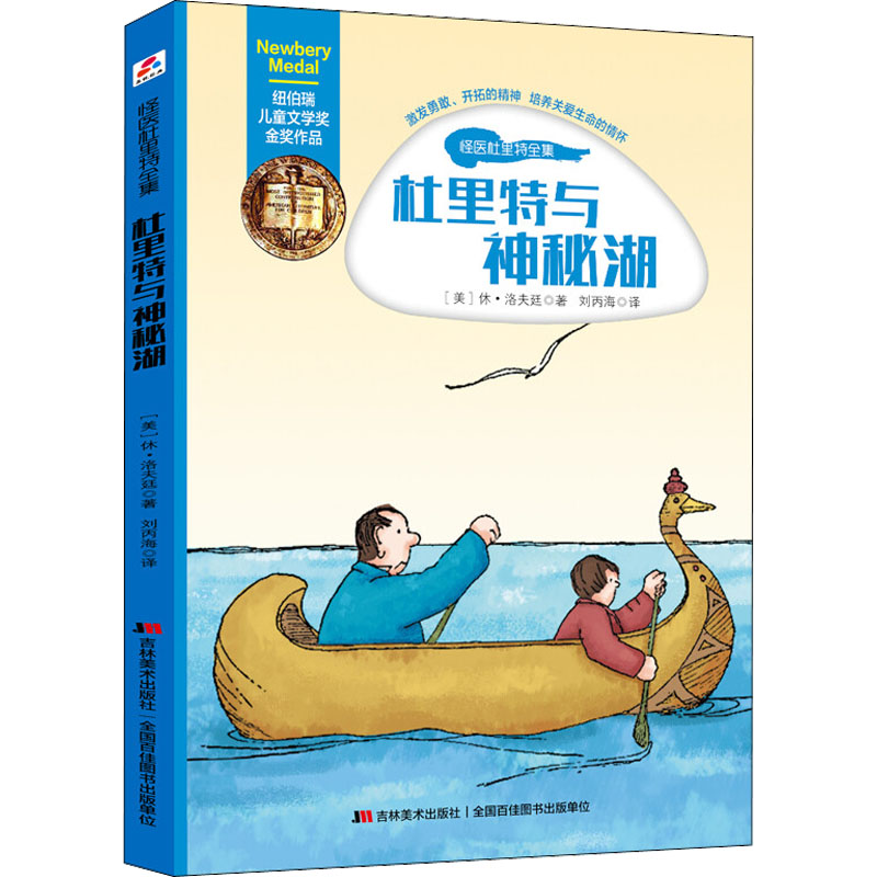 [M]杜里特与神秘湖 (美)休·洛夫廷 著 刘丙海 译 -9787557534059高清大图