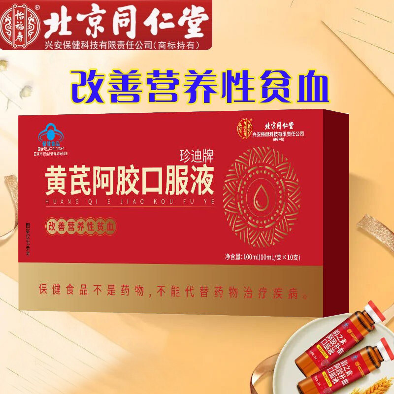 北京同仁堂珍迪牌熟地黄当归党参黄阿胶口服液10瓶成人女大学生成年人中老年老人气血不足贫血补铁剂乳酸亚铁非补血口服液