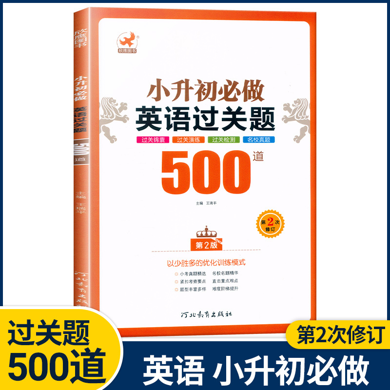 语文{基础题}500道 小学升初中 [正版]欣鹰小升初必做的语文数学基础题500道800道应用题400道英语过关题500