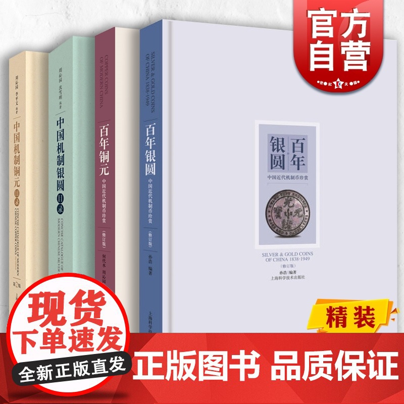 百年银圆/百年铜元/中国机制银圆目录/中国机制铜元目录 钱币收藏鉴赏机制币四书上海科学技术出版社实用交易文化价值体验