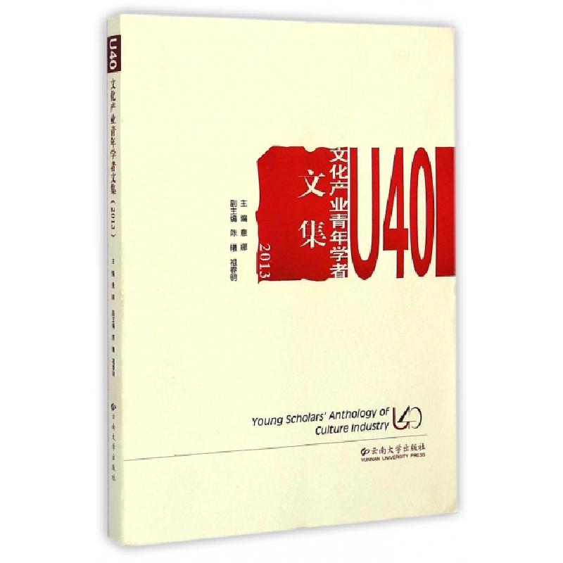 正版新书】U40文化产业青年学者文集(2013)意娜9787548220404